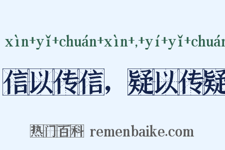 信以传信，疑以传疑是什么意思的图片